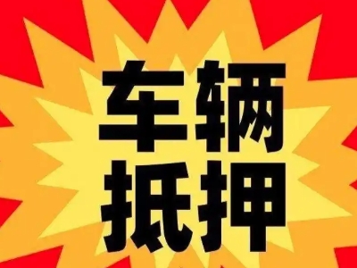 钟山汽车抵押贷款利息一般是多少？